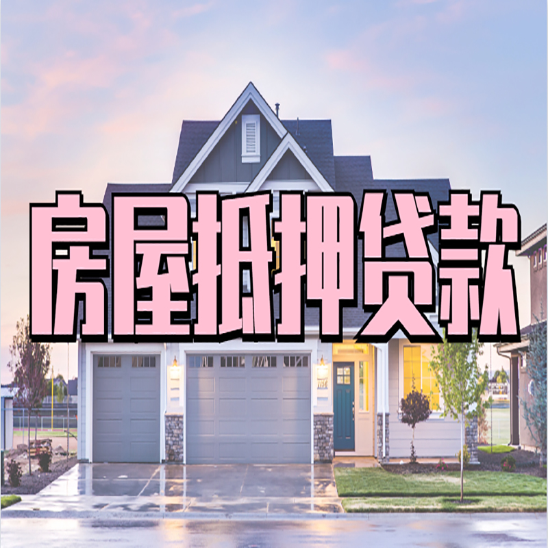 蚌山重庆房子抵押贷款办理流程及资料