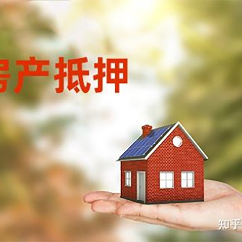 蚌山重庆房屋抵押贷款利率及额度是多少