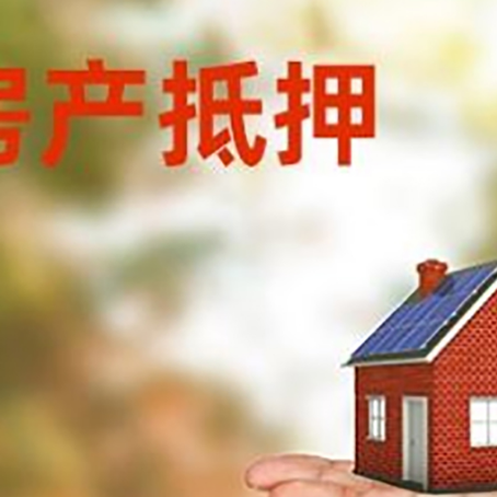 蚌山房产抵押贷款和房屋典当有什么区别?