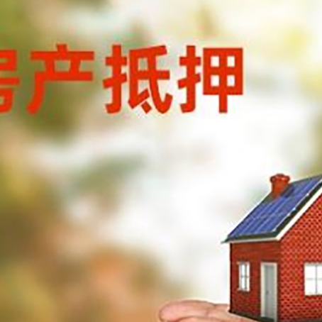 蚌山房子抵押贷款的期限能有几年?