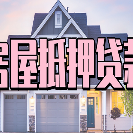 蚌山房屋抵押贷款利息高，怎么降低?