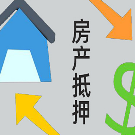蚌山房屋抵押贷款可以贷多少钱?